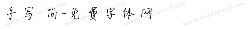 手写 简字体转换